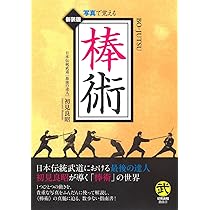 伝統技 秘伝戸隠流忍法―戸隠忍法流・生きる知恵 (武道選書) | 初見